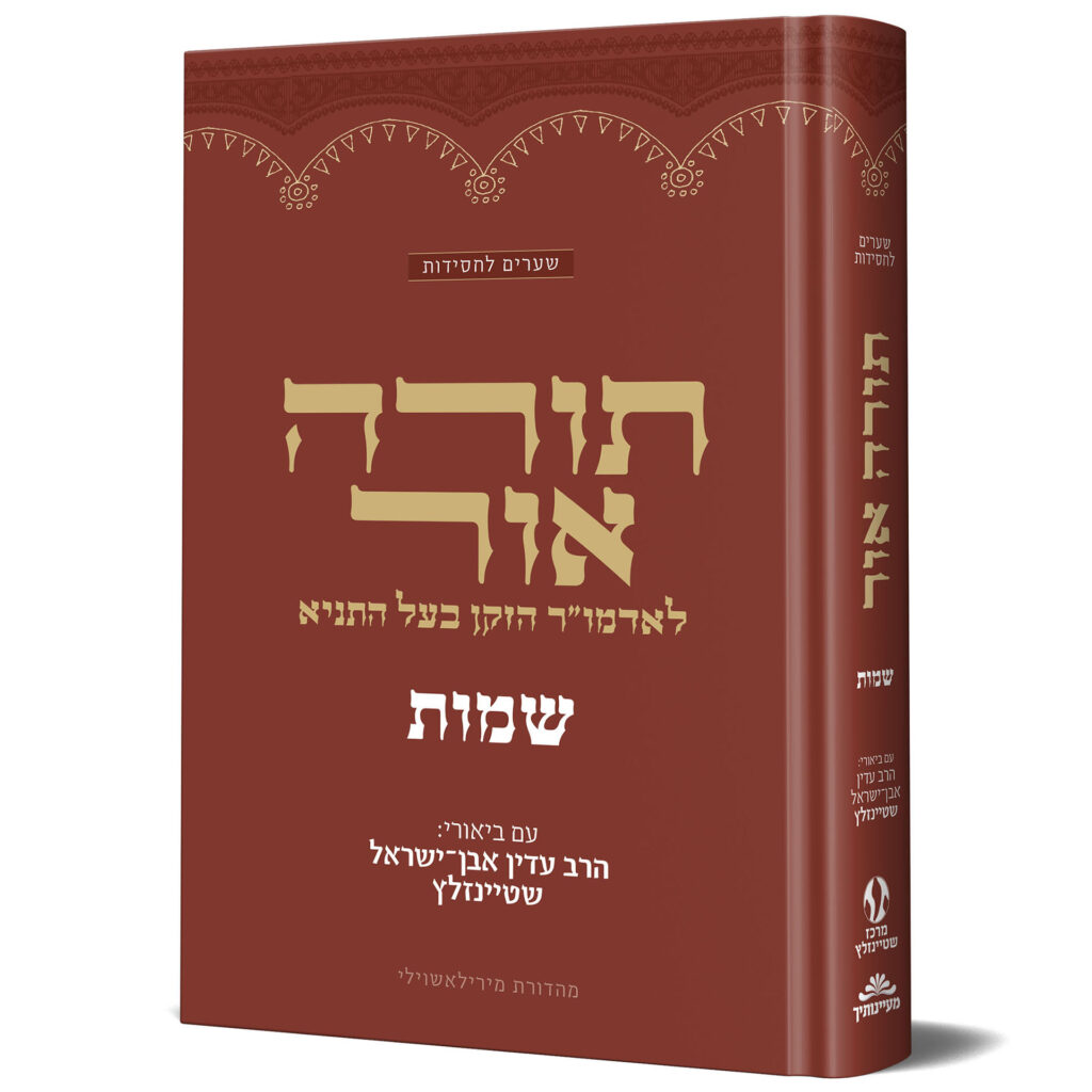 תורה אור שמות / הרב עדין אבן ישראל שטיינזלץ תורה אור שמות / הרב עדין אבן ישראל שטיינזלץ