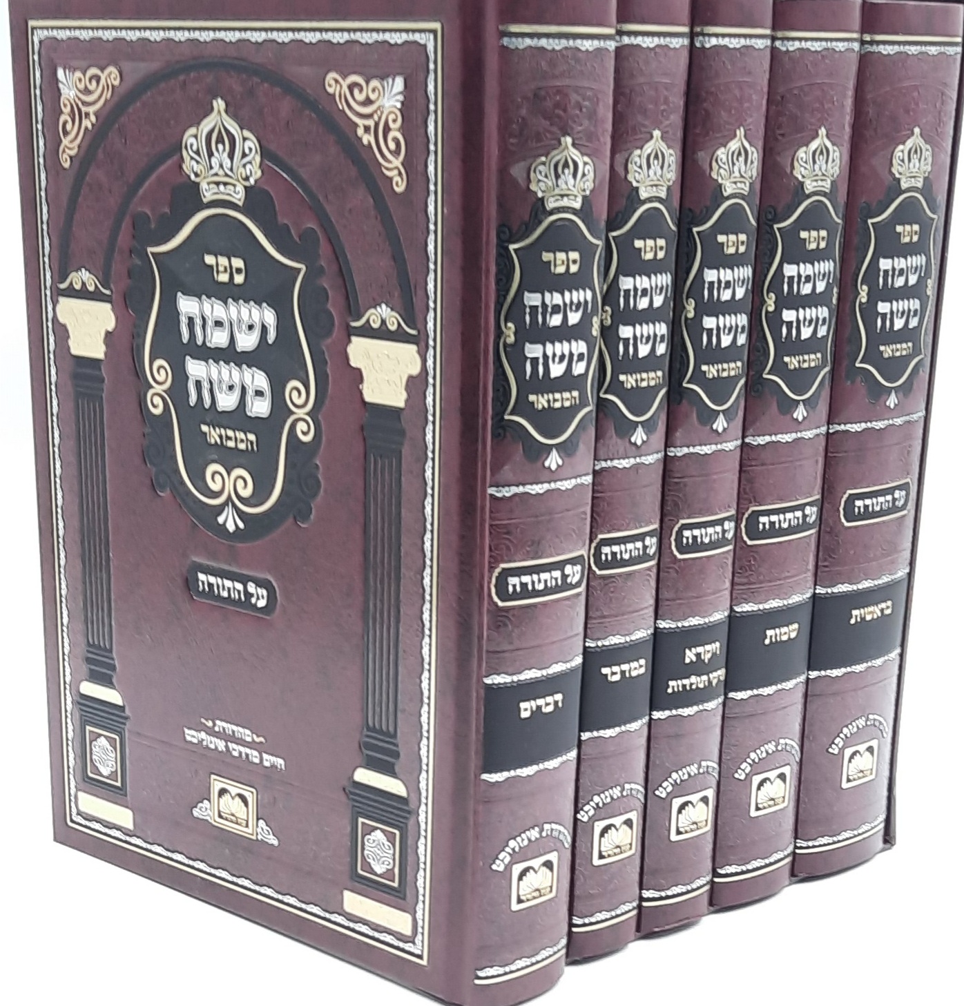 סט ישמח משה המבואר ה' כרכים / עוז והדר סט ישמח משה המבואר ה' כרכים / עוז והדר