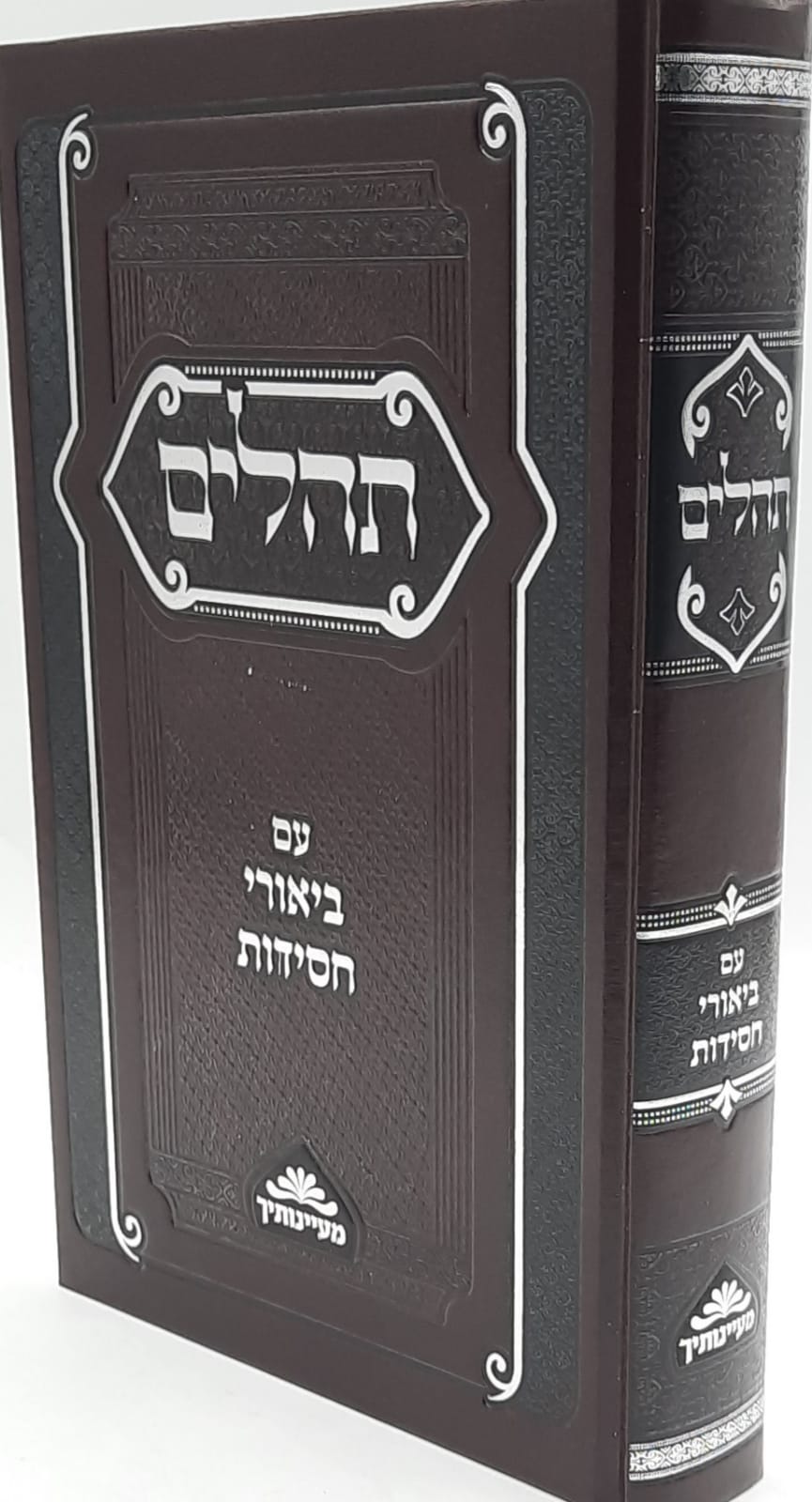 תהילים עם ביאורי חסידות / בעל שם טוב ותלמידיו תהילים עם ביאורי חסידות / בעל שם טוב ותלמידיו