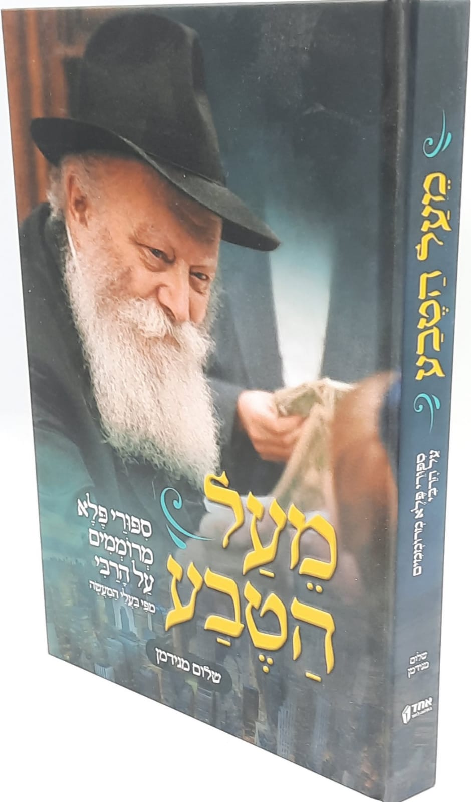 מעל הטבע / סיפורי פלא על הרבי מעל הטבע / סיפורי פלא על הרבי