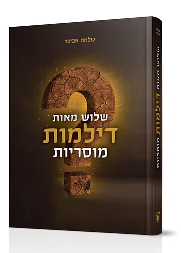 שלוש מאות דילמות מוסריות / הרב שלמה אבינר שלוש מאות דילמות מוסריות / הרב שלמה אבינר