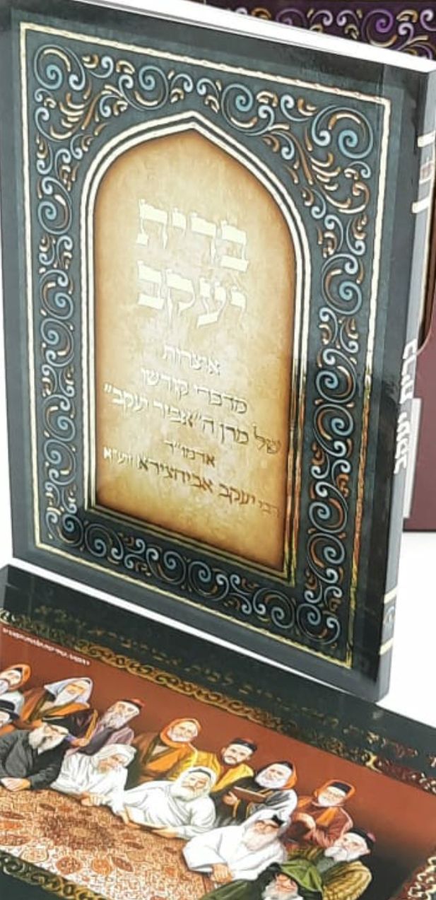 ברית יעקב / אוצרות מדברי קודשו של מרן "האביר יעקב" ברית יעקב / אוצרות מדברי קודשו של מרן "האביר יעקב"