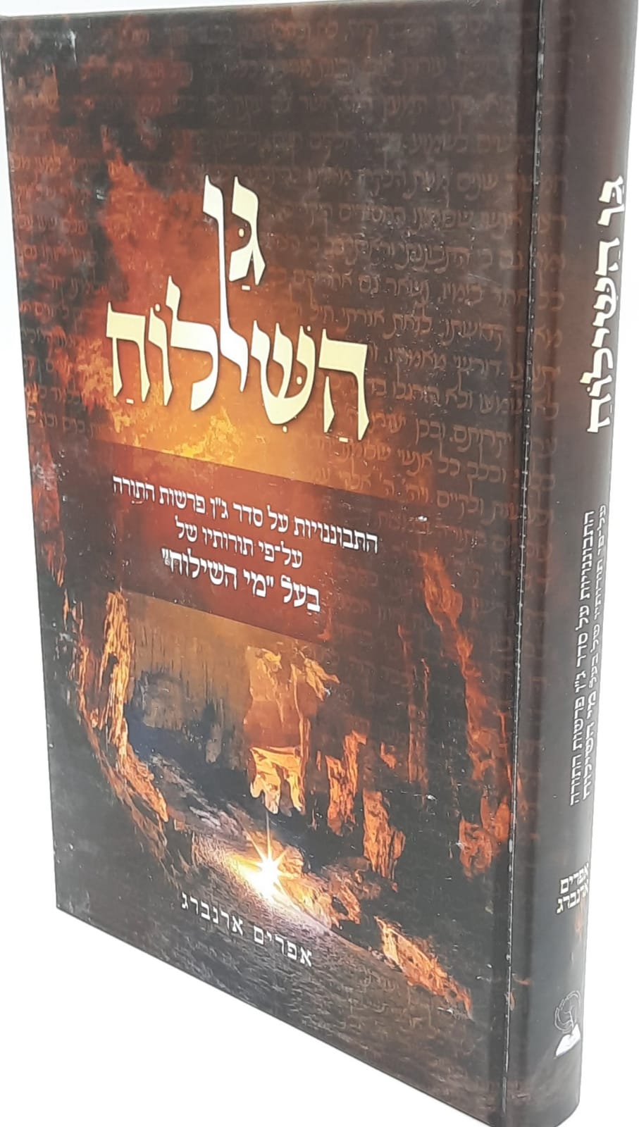 גן השילוח על התורה גן השילוח על התורה