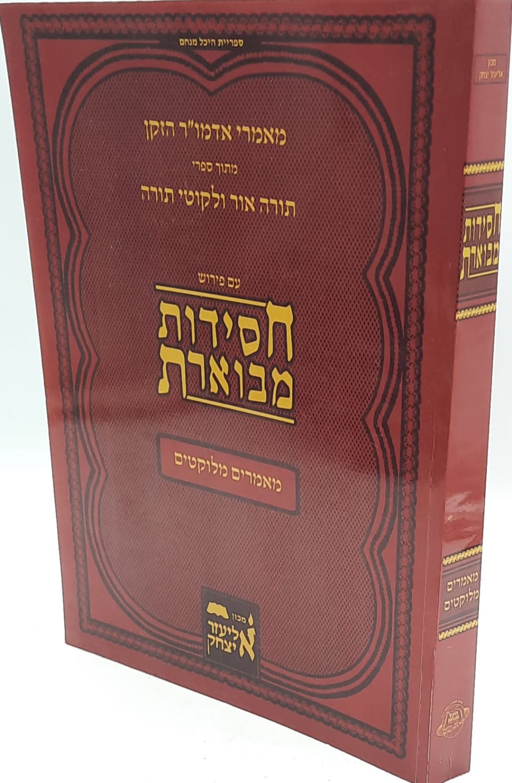 חסידות מבוארת מאמרים מלוקטים חסידות מבוארת מאמרים מלוקטים