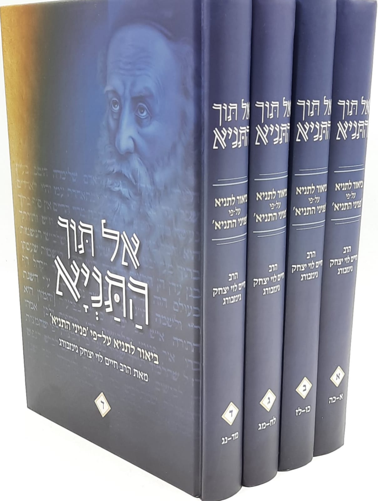 אל תוך התניא ד' כרכים מבואר / הרב גינזבורג אל תוך התניא ד' כרכים מבואר / הרב גינזבורג