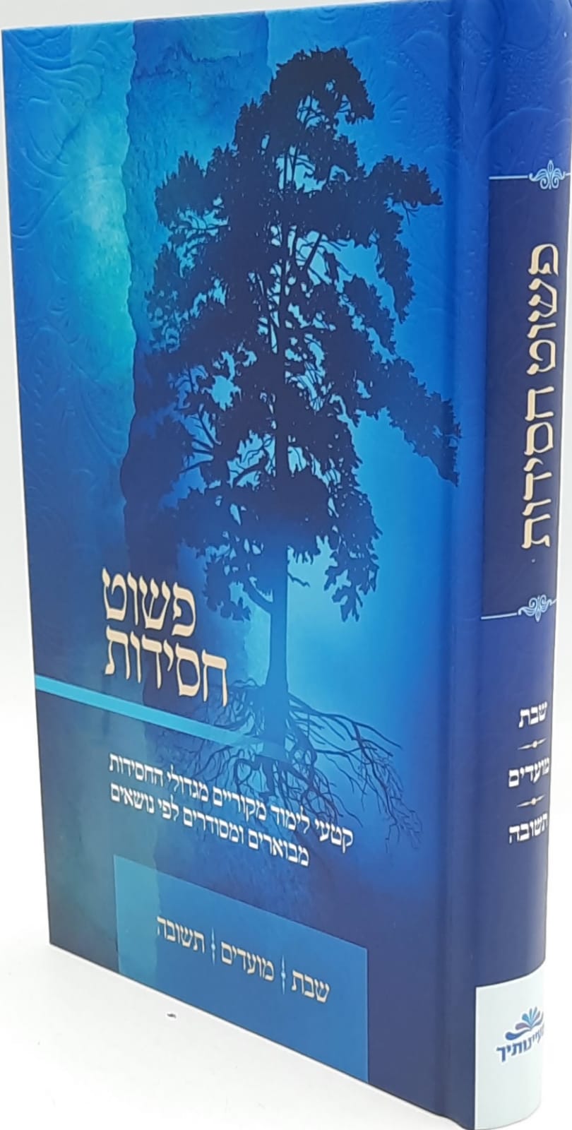פשוט חסידות שבת מועדים ותשובה פשוט חסידות שבת מועדים ותשובה