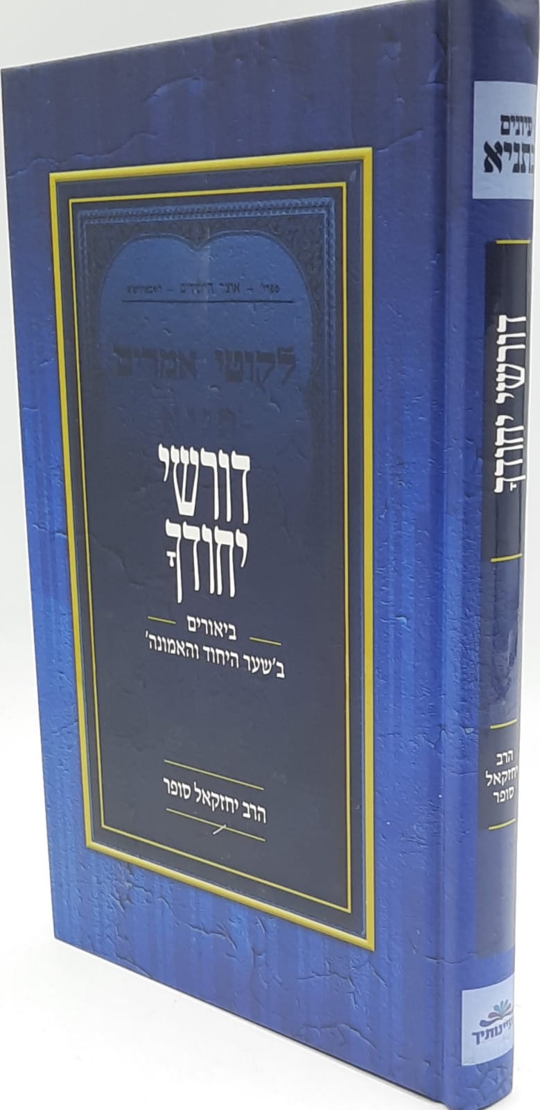 דורשי יחודך / הרב יחזקאל סופר דורשי יחודך / הרב יחזקאל סופר