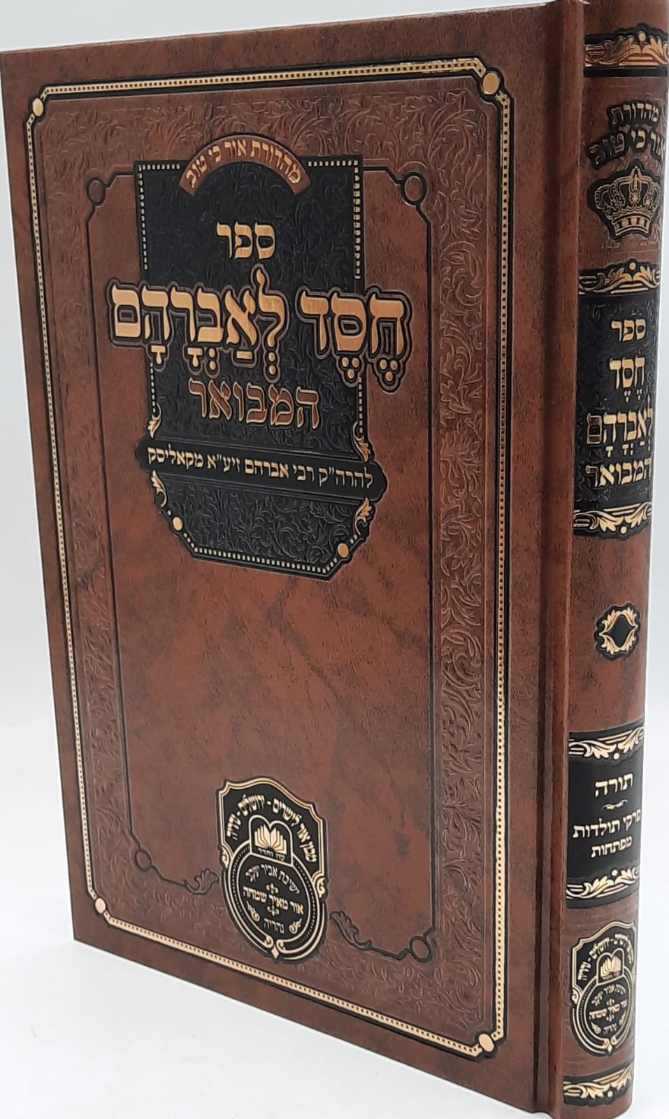 חסד לאברהם המבואר / הרה"ק רבי אברהם מקאליסק זיע"א / עוז והדר חסד לאברהם המבואר / הרה"ק רבי אברהם מקאליסק זיע"א / עוז והדר