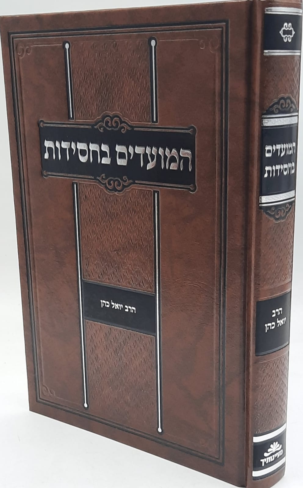 המועדים בחסידות הרבבבבב יואל כהן המועדים בחסידות הרבבבבב יואל כהן