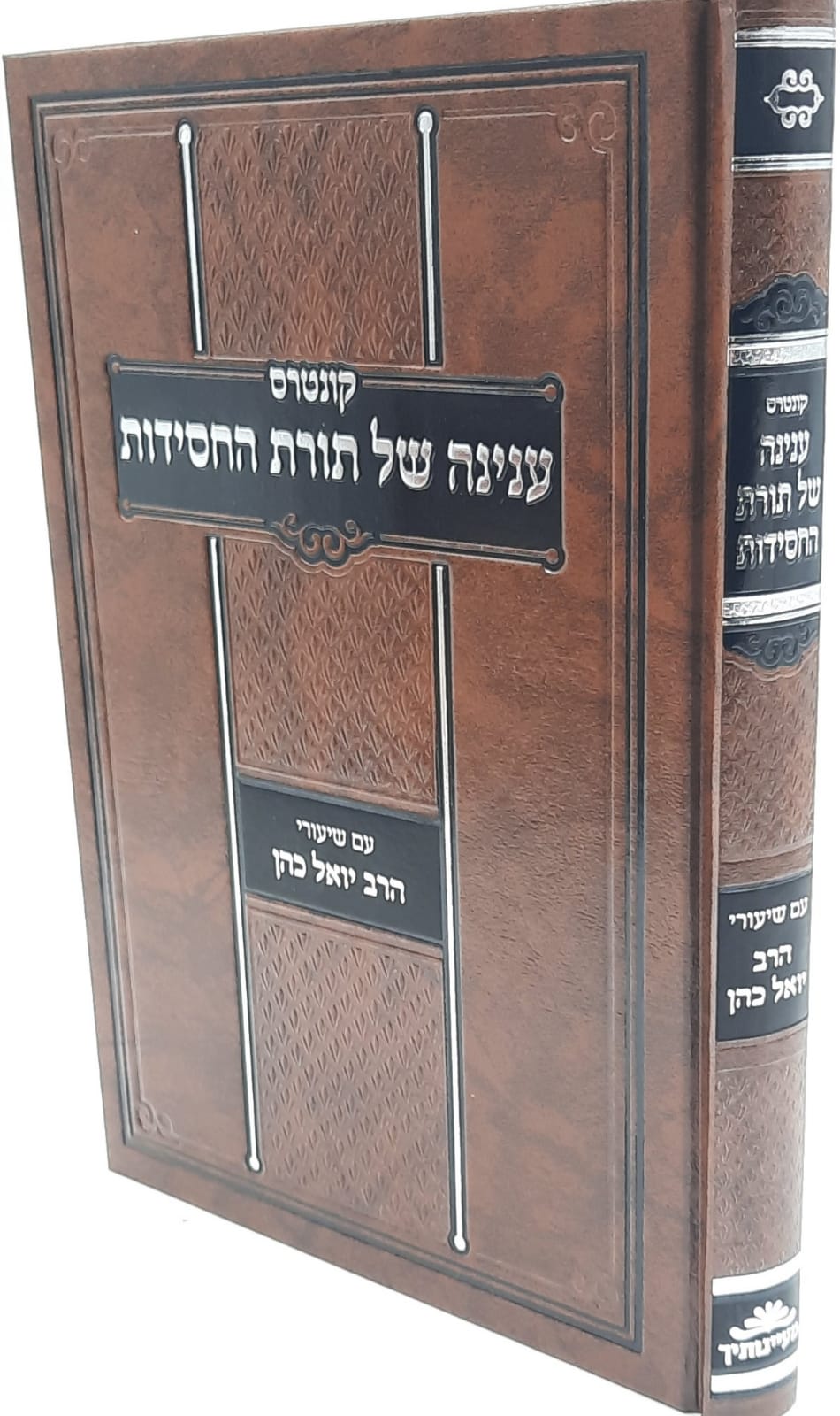 ענינה של תורה / הרב יואל כהן ענינה של תורה / הרב יואל כהן