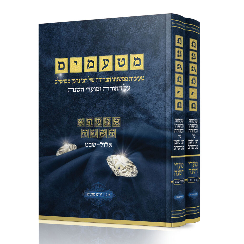 מטעמים על התורה ומועדי השנה ב' כרכים / רבי נחמן מברסלב מטעמים על התורה ומועדי השנה ב' כרכים / רבי נחמן מברסלב