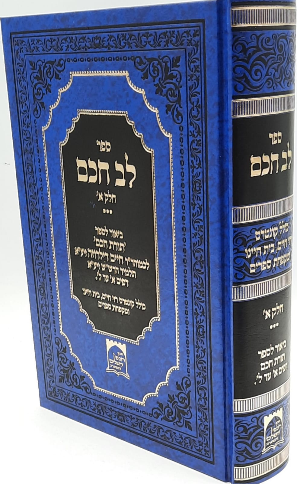 לב חכם א’ / ביאור לספר תורת חכם לב חכם א’ / ביאור לספר תורת חכם