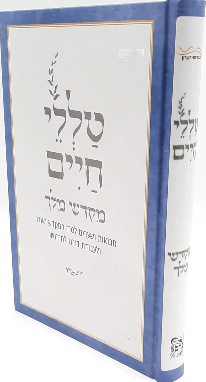 טללי חיים - מקדש מלך טללי חיים - מקדש מלך