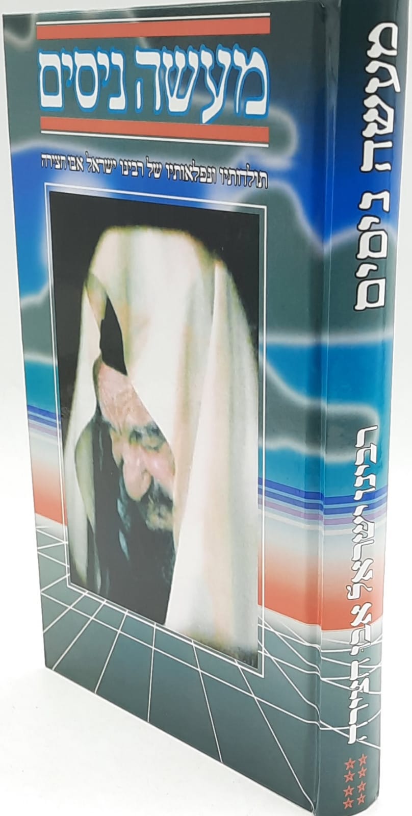 ספרי חיים | ספרי קודש בזול | מעשה ניסים חלק 8 / רבינו ישראל