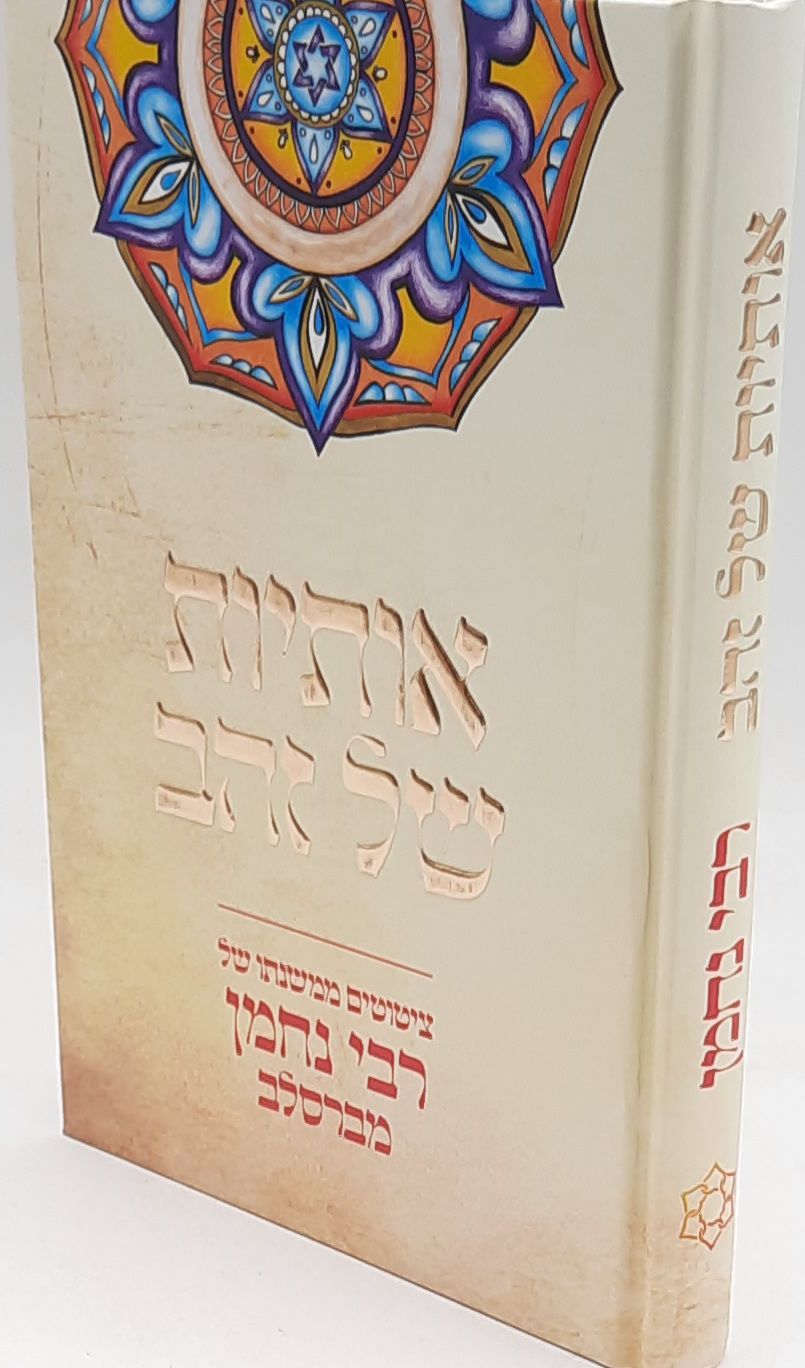 אותיות של זהב / ר' נחמן מברסלב אותיות של זהב / ר' נחמן מברסלב