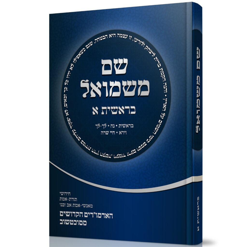 שם משמואל בראשית א’ שם משמואל בראשית א’