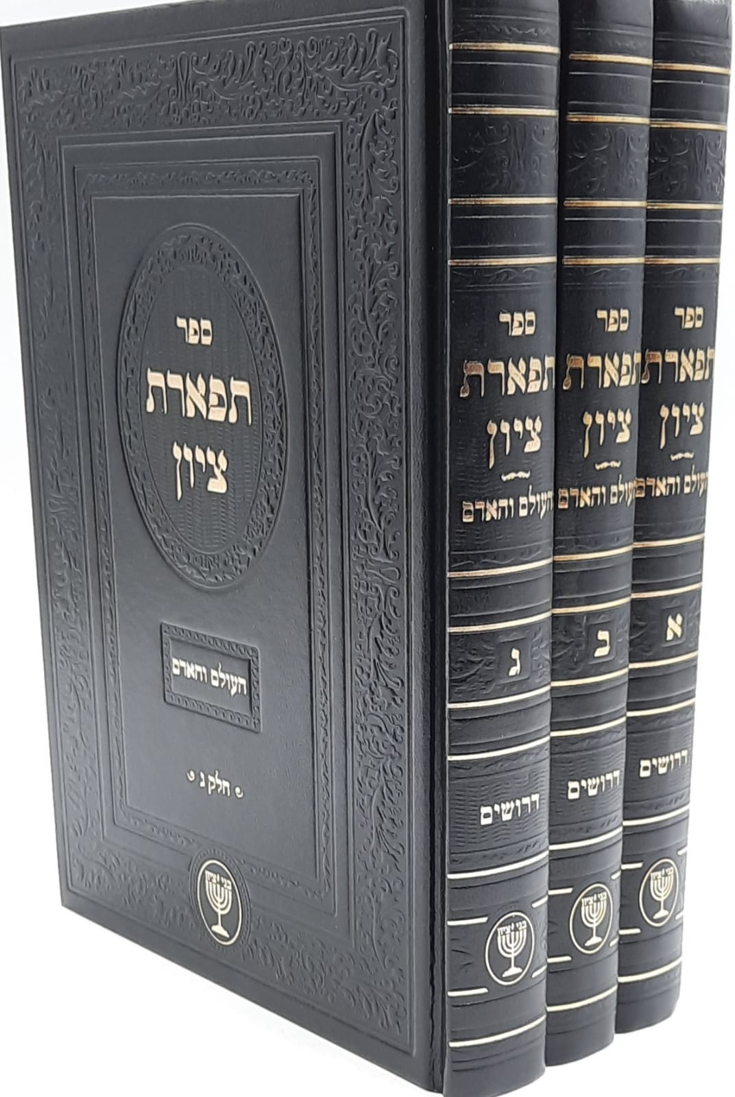 תפארת ציון / העולם והאדם ג' כרכים הרב מוצפי שליט"א תפארת ציון / העולם והאדם ג' כרכים הרב מוצפי שליט"א