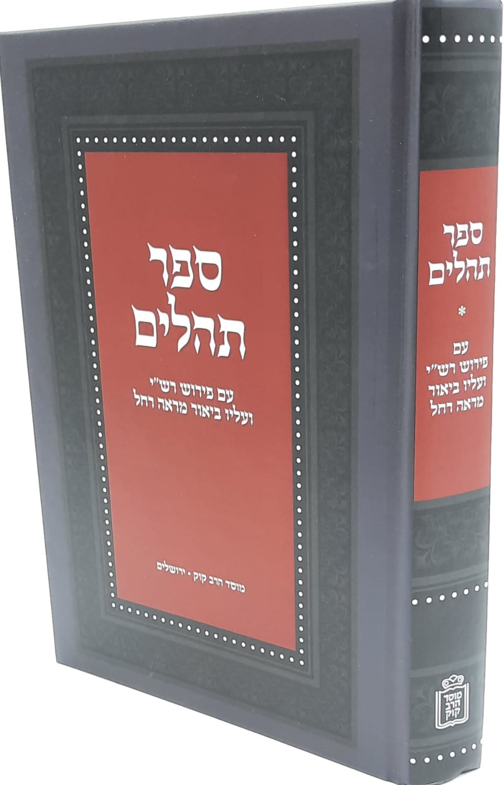 ספר תהילים עם פירוש רש"י ועליו ביאור מראה רחל ספר תהילים עם פירוש רש"י ועליו ביאור מראה רחל