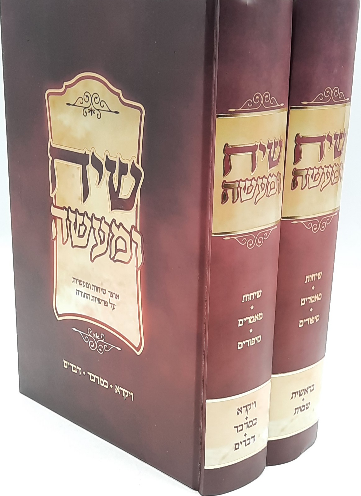 שיח ומעשה - על התורה ב' כרכים / הרב אליאב אדרי שיח ומעשה - על התורה ב' כרכים / הרב אליאב אדרי