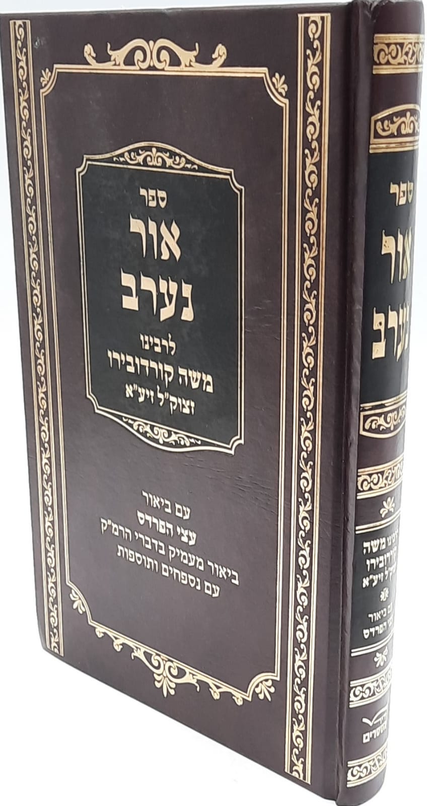 ספר אור נערב לרמ''ק - עם ביאור עצי הפרדס / ר' משה קורדובירו זיע"א ספר אור נערב לרמ''ק - עם ביאור עצי הפרדס / ר' משה קורדובירו זיע"א