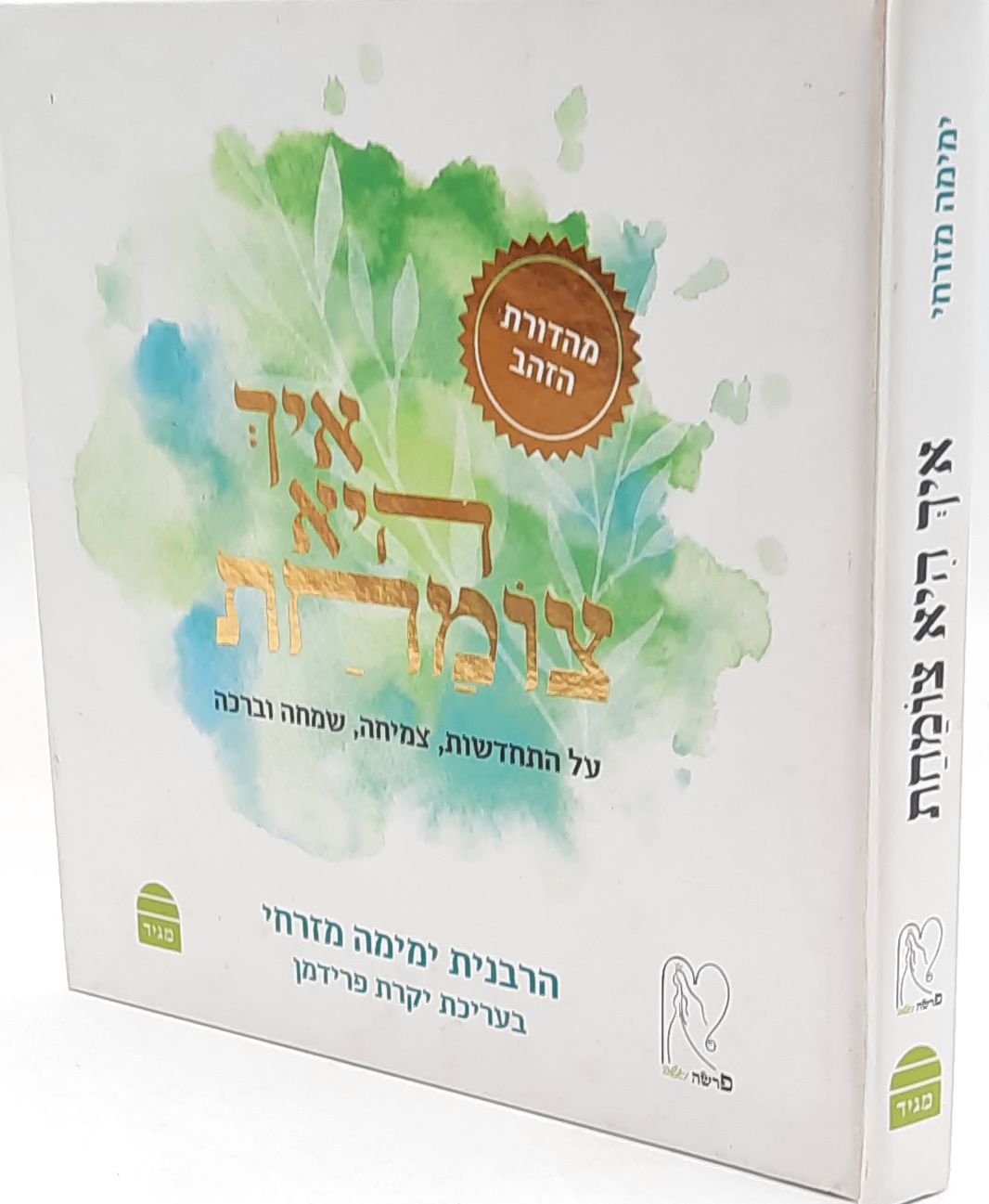 איך היא צומחת / הרבנית ימימה מזרחי איך היא צומחת / הרבנית ימימה מזרחי