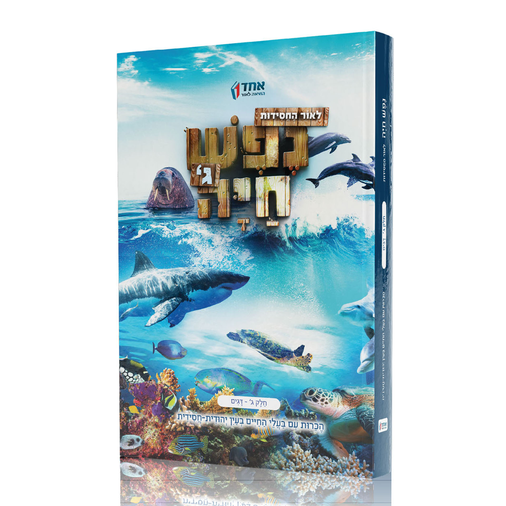 נפש חיה ג’ דגים נפש חיה ג’ דגים