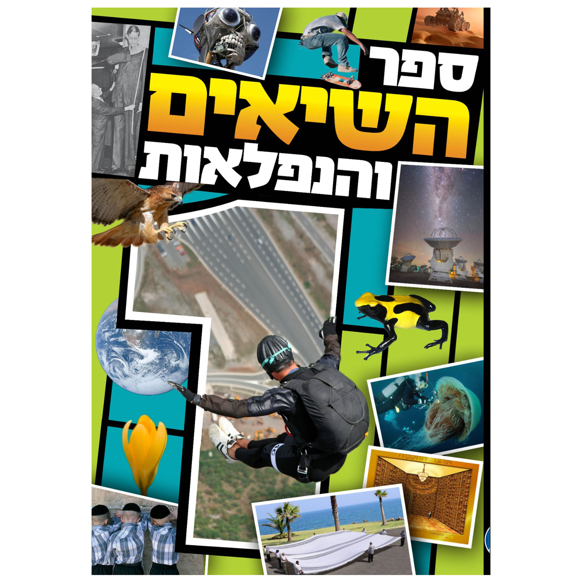 ספר השיאים והנפלאות 1 ספר השיאים והנפלאות 1