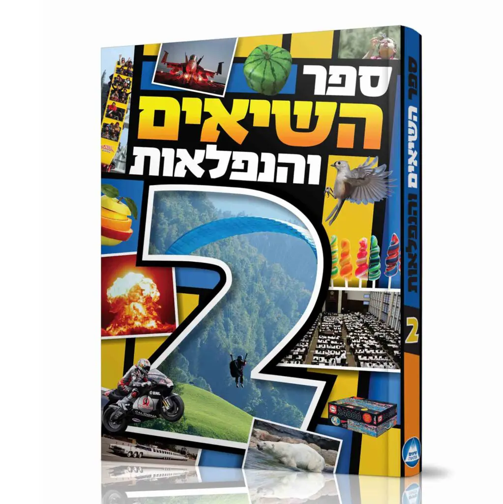 ספר השיאים והנפלאות 2 / נתן הורביץ ספר השיאים והנפלאות 2 / נתן הורביץ