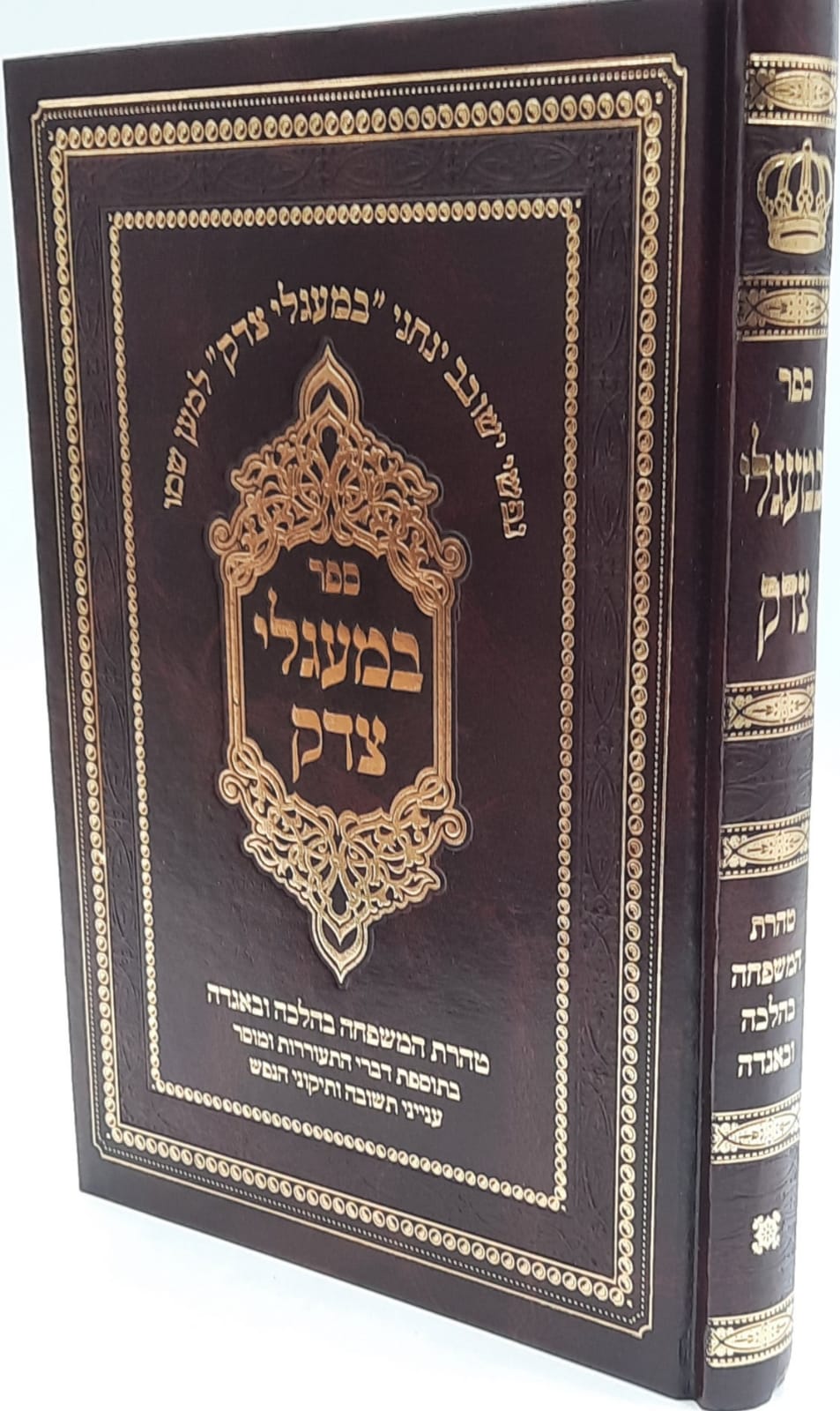 במעגלי צדק / טהרת המשפחה בהלכה ובאגדה במעגלי צדק / טהרת המשפחה בהלכה ובאגדה
