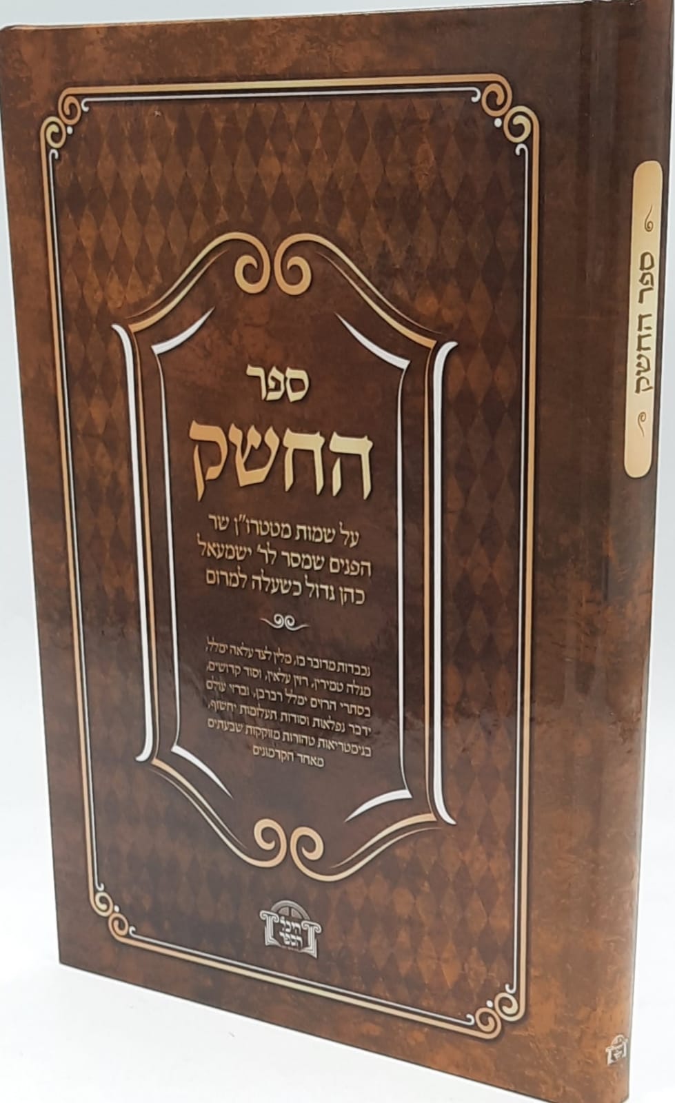 ספר החשק / על שמות מטטר"ן שר הפנים ספר החשק / על שמות מטטר"ן שר הפנים