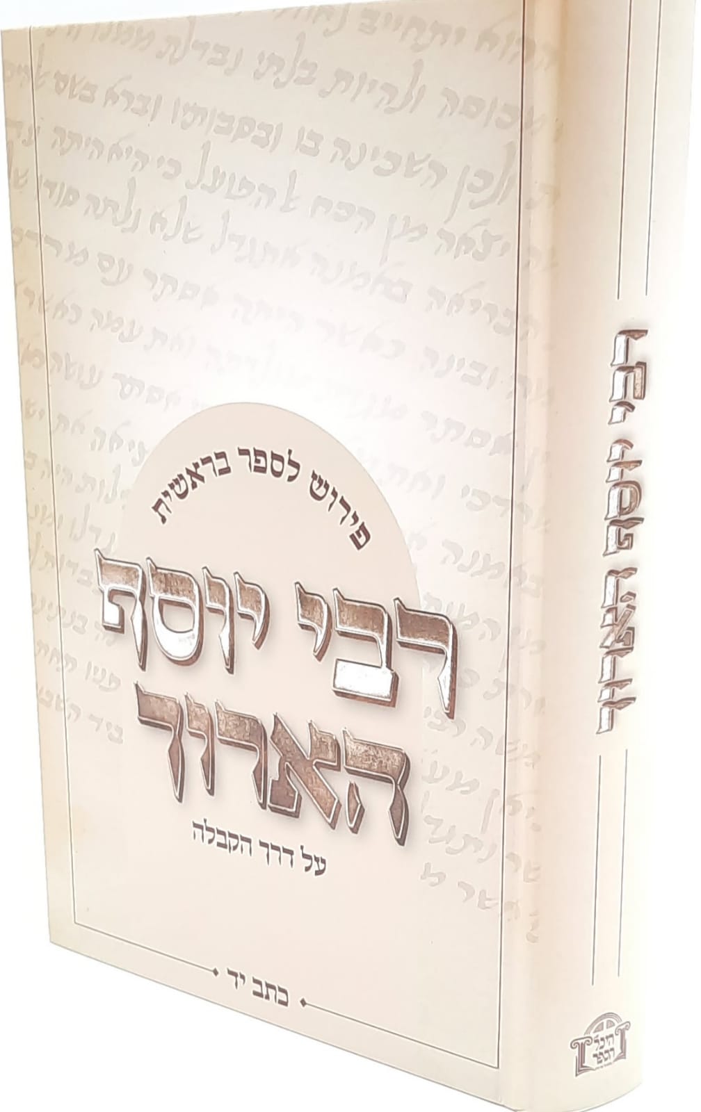 רבי יוסף הארוך / פירוש לספר בראשית רבי יוסף הארוך / פירוש לספר בראשית