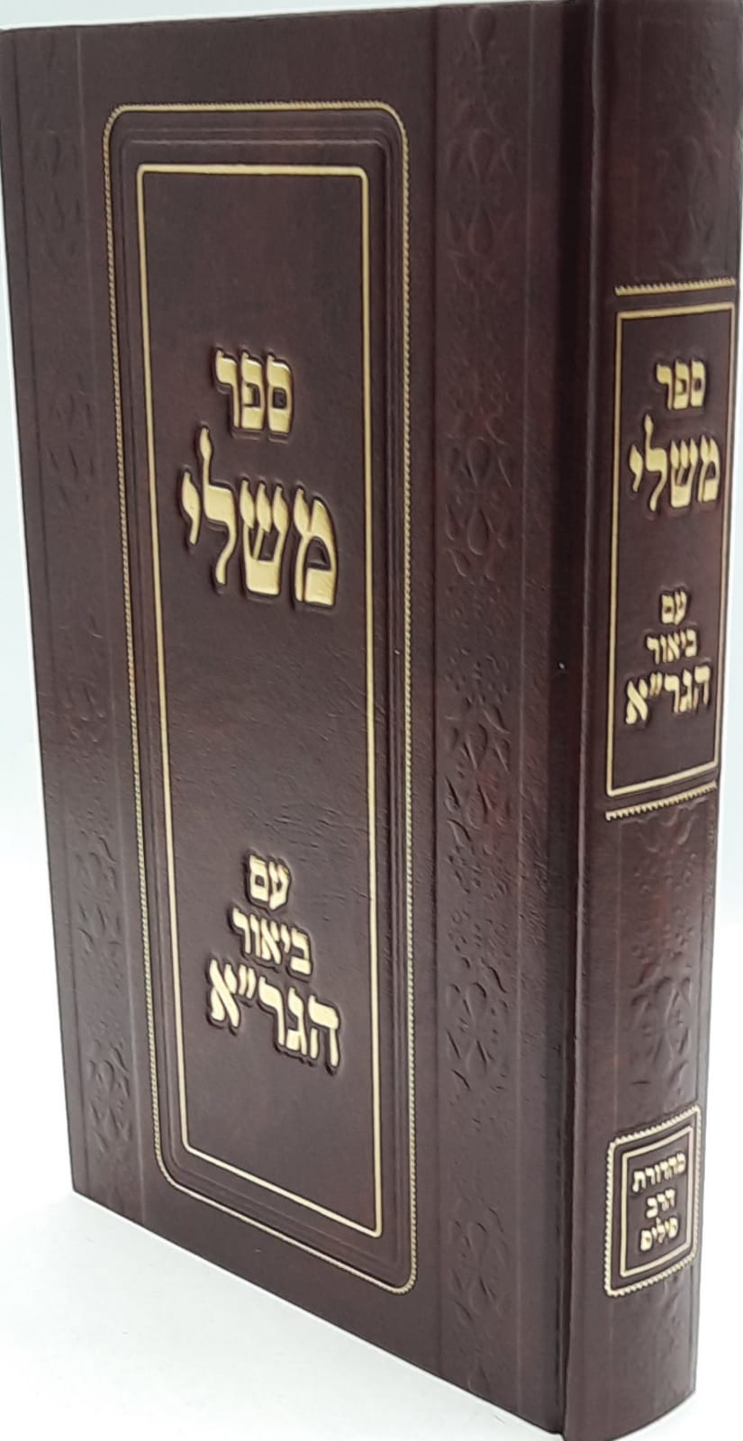 משלי עם פירוש הגר"א - המבואר משלי עם פירוש הגר"א - המבואר