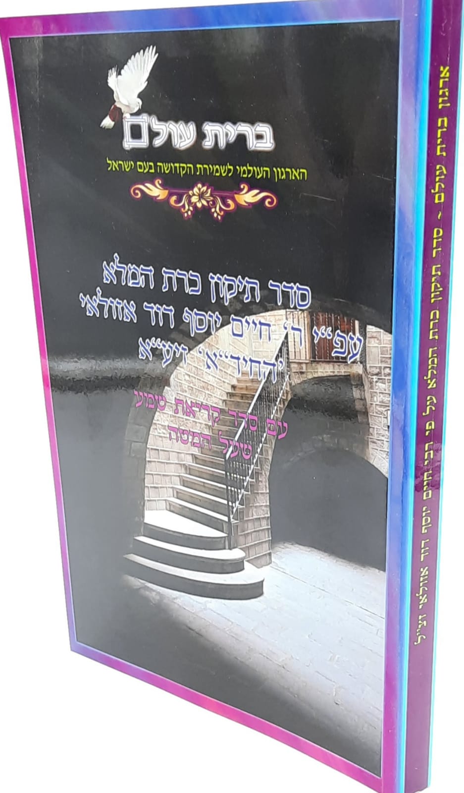 סדר תיקון כרת על פי החיד"א עם סדר תיקון קרי וחילול השם לשנה מעוברת / ברית עולם סדר תיקון כרת על פי החיד"א עם סדר תיקון קרי וחילול השם לשנה מעוברת / ברית עולם