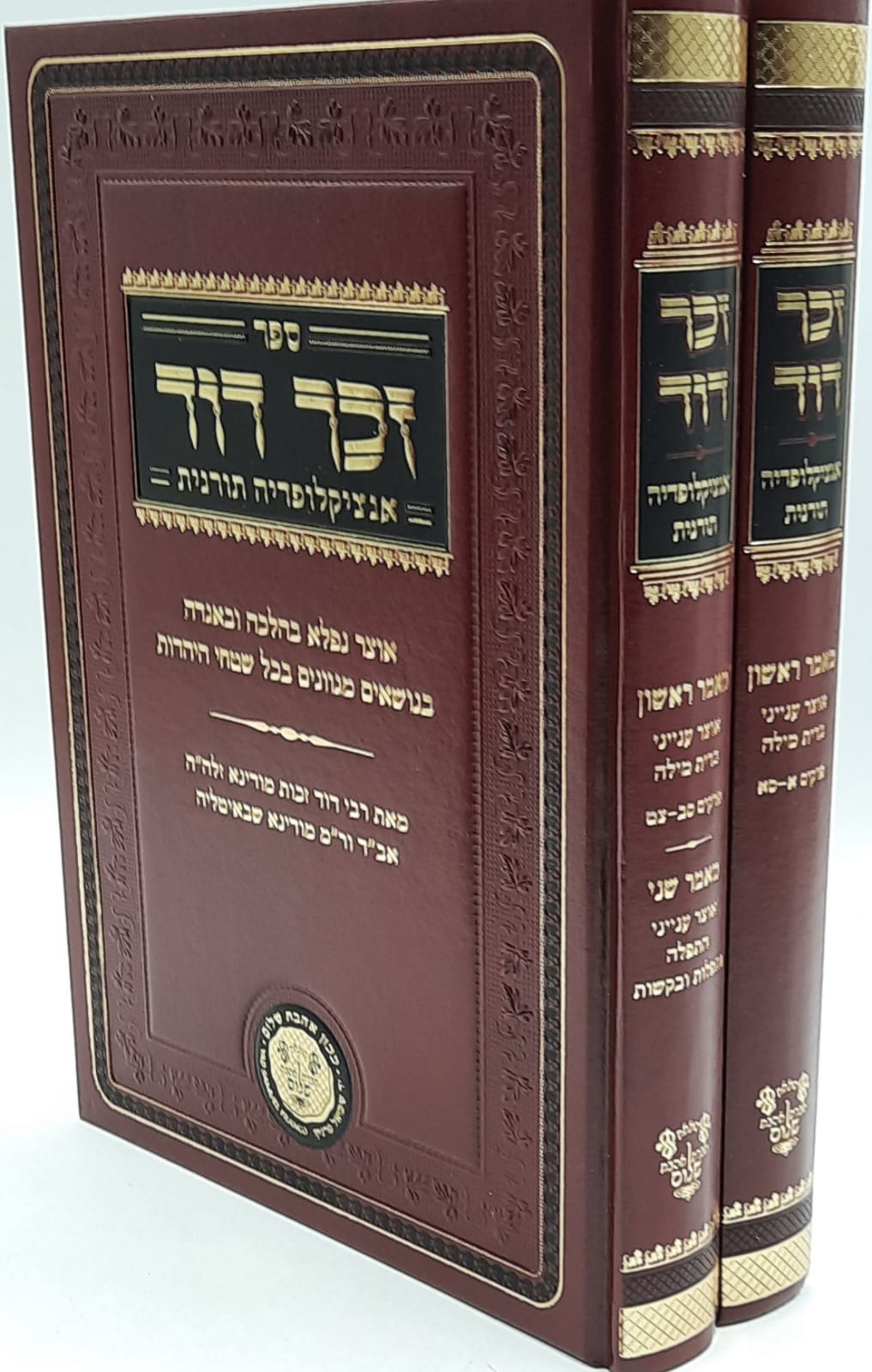 זכר דוד ב' כרכים / אוצר נפלא בהלכה ובאגדה / ר' דוד זכות מודינא זלה"ה זכר דוד ב' כרכים / אוצר נפלא בהלכה ובאגדה / ר' דוד זכות מודינא זלה"ה
