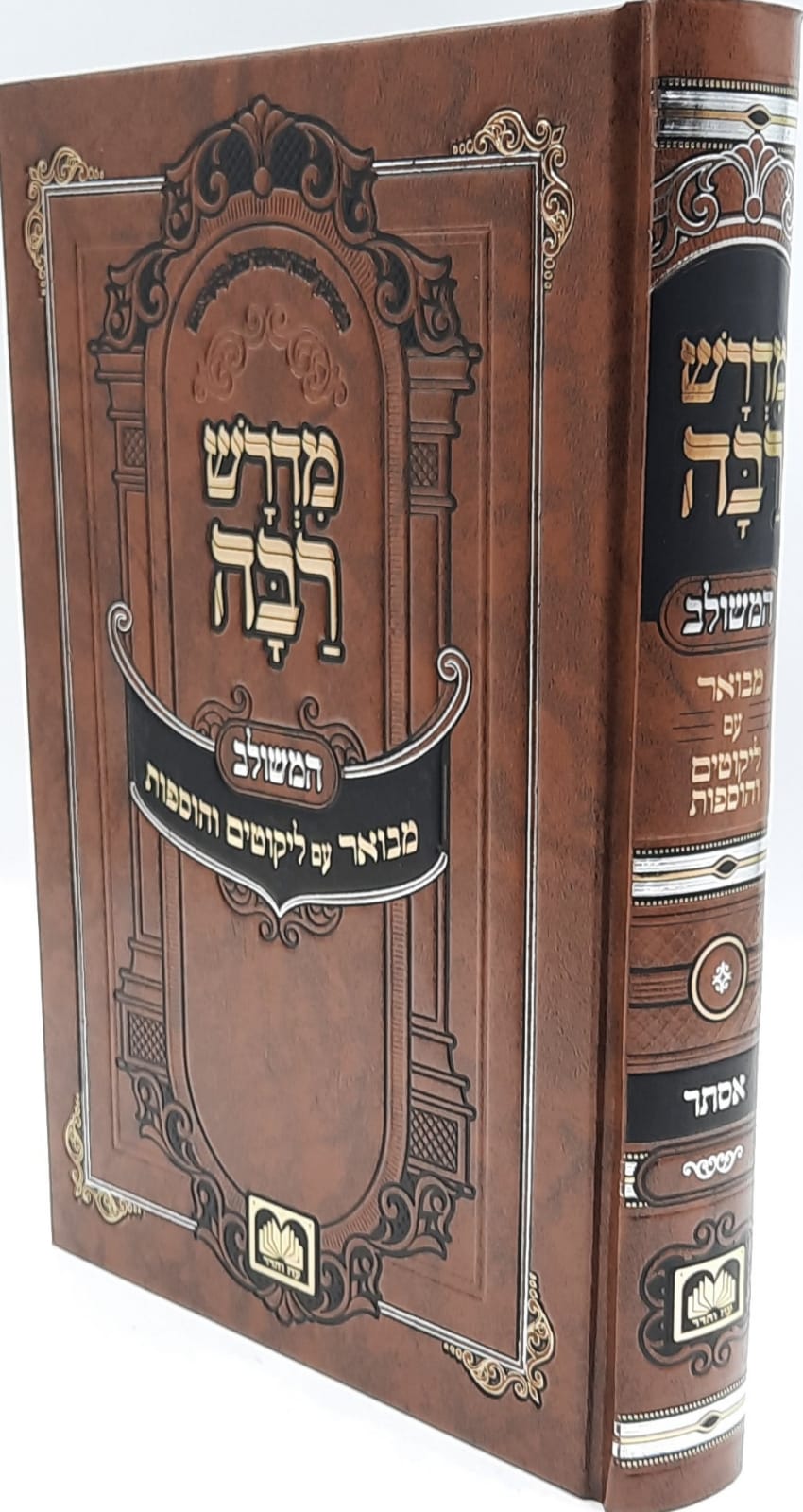 מדרש רבה המבואר אסתר / עוז והר מדרש רבה המבואר אסתר / עוז והר