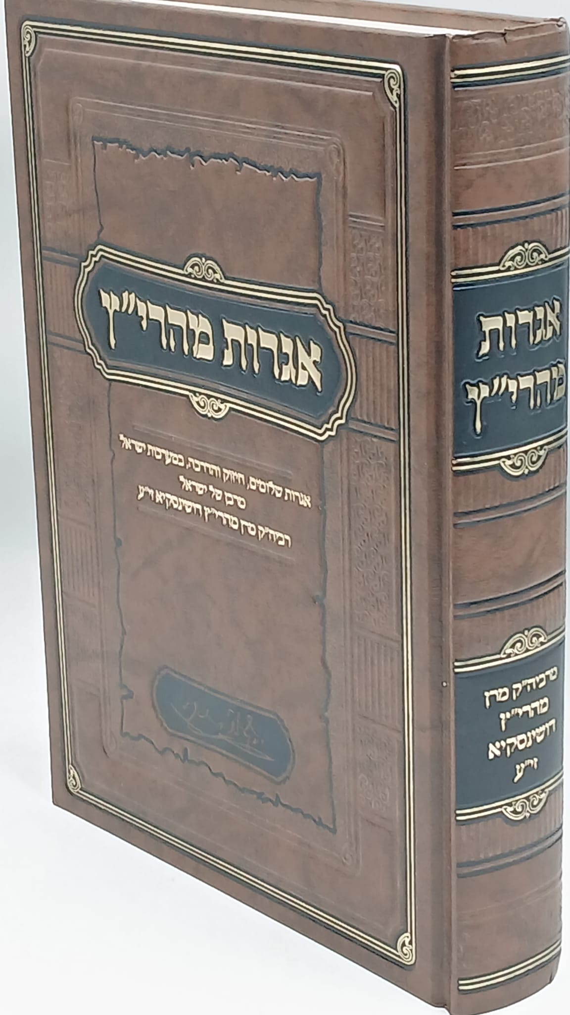 אגרות מהרי"ץ / מרבן של ישראל מהר"יץ דושינסקיא זי"ע אגרות מהרי"ץ / מרבן של ישראל מהר"יץ דושינסקיא זי"ע