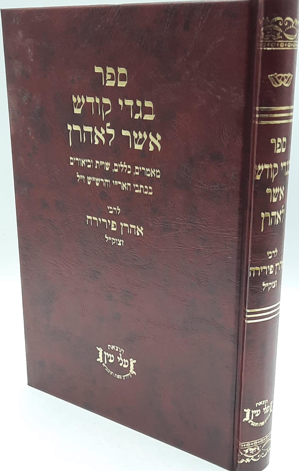 ספר בגדי קודש אשר לאהרן / ר' אהרון פירירה זצוק"ל ספר בגדי קודש אשר לאהרן / ר' אהרון פירירה זצוק"ל