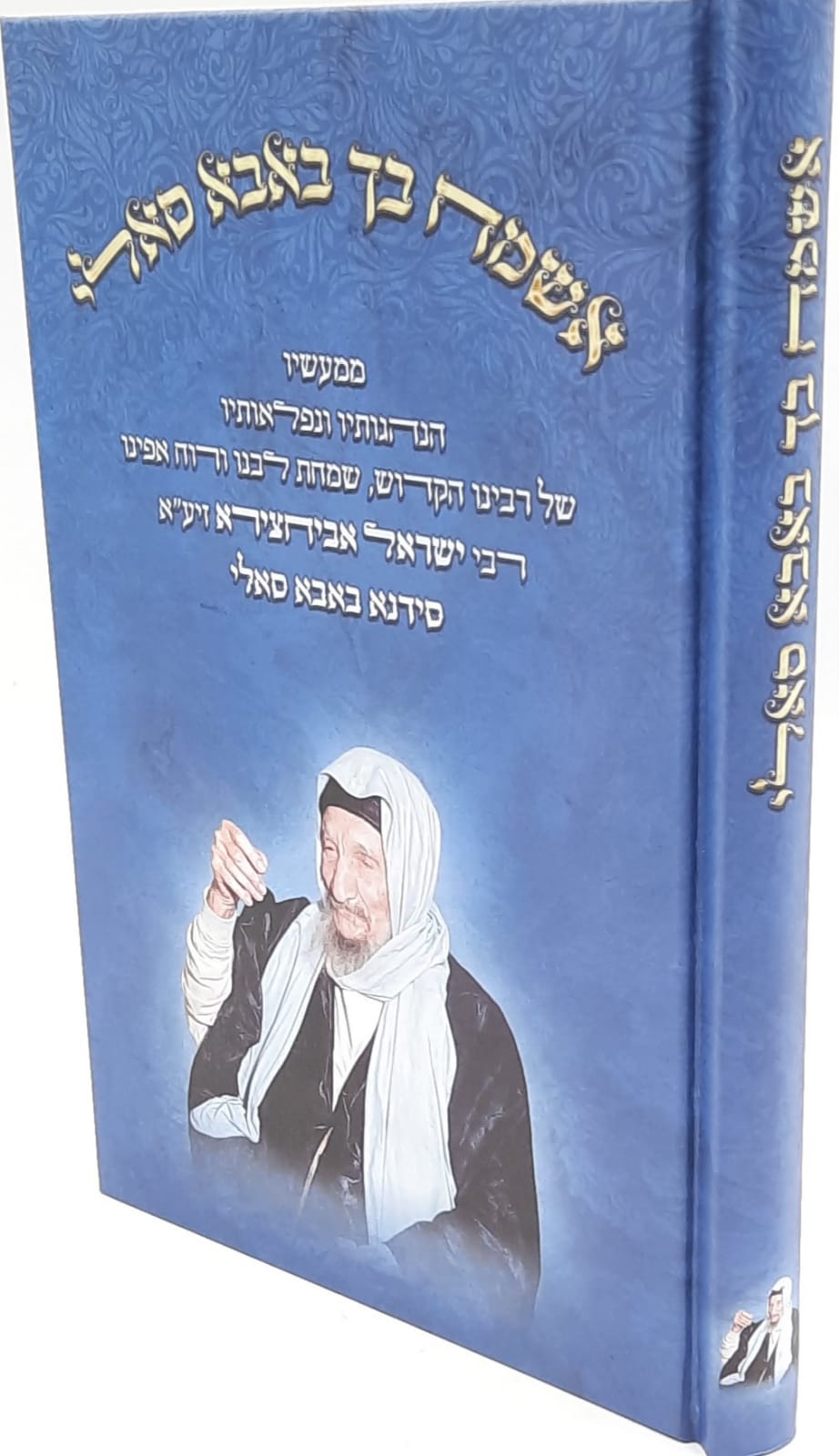 אשמח בך באבא סאלי אשמח בך באבא סאלי