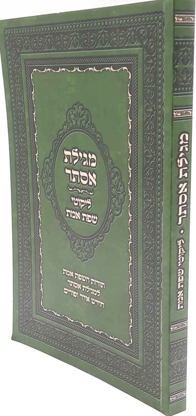 מגילת אסתר עם ליקוטי שפת אמת מגילת אסתר עם ליקוטי שפת אמת