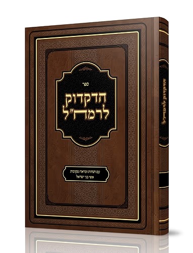 ספר הדקדוק לרמח"ל / עם הגהות ומראה מקומות אשי בני ישראל ספר הדקדוק לרמח"ל / עם הגהות ומראה מקומות אשי בני ישראל