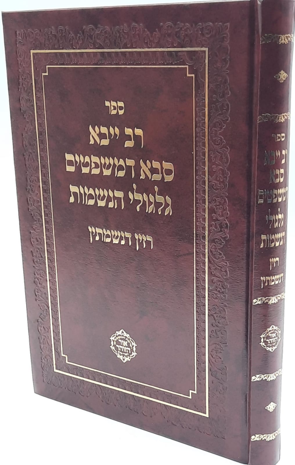 רב ייבא - סבא דמשפטים - גלגולי הנשמות רב ייבא - סבא דמשפטים - גלגולי הנשמות