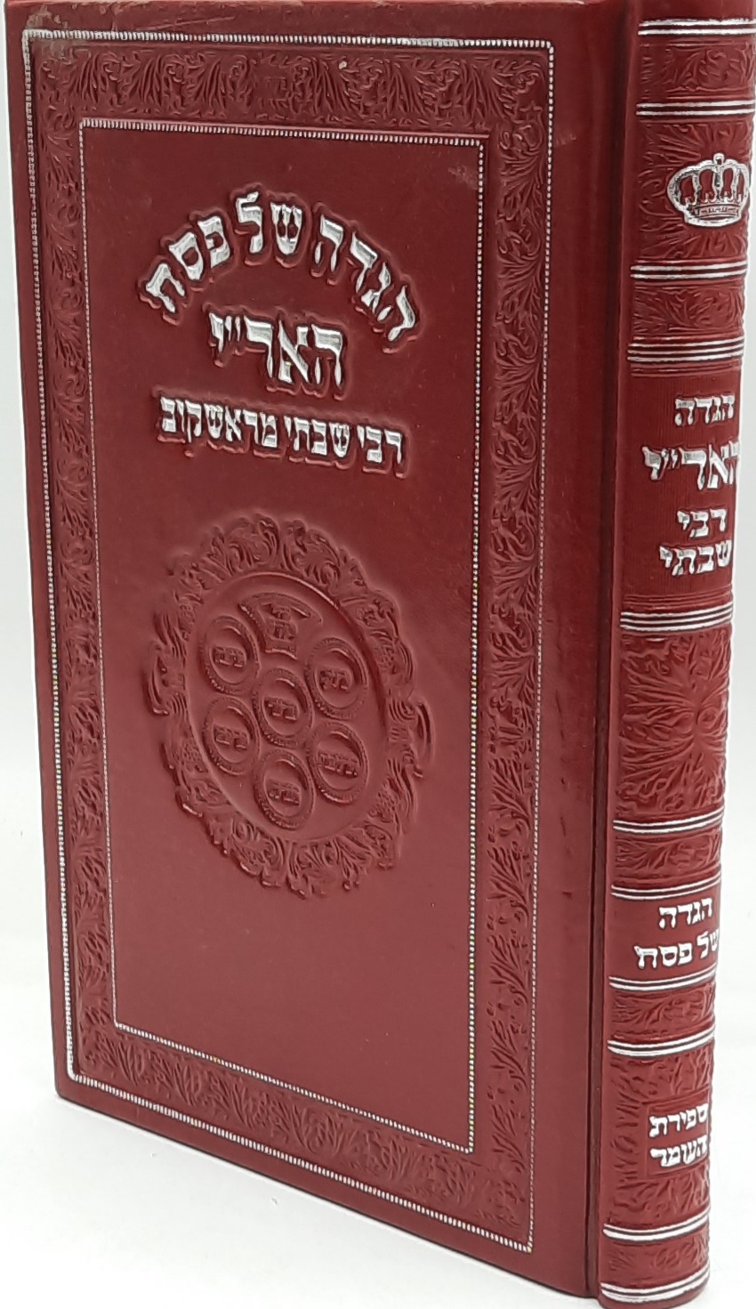 הגדה של פסח האר"י / רבי שבתי מראשקוב הגדה של פסח האר"י / רבי שבתי מראשקוב