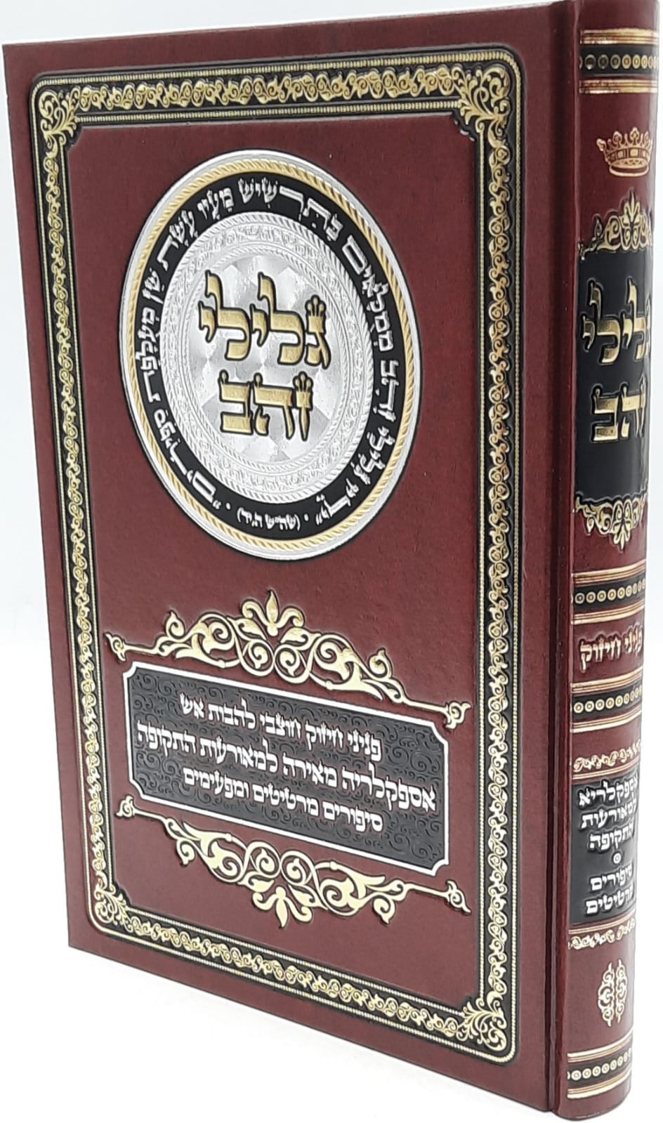 ספר "גלילי זהב" - אספקלריא למאורעות התקופה ספר "גלילי זהב" - אספקלריא למאורעות התקופה