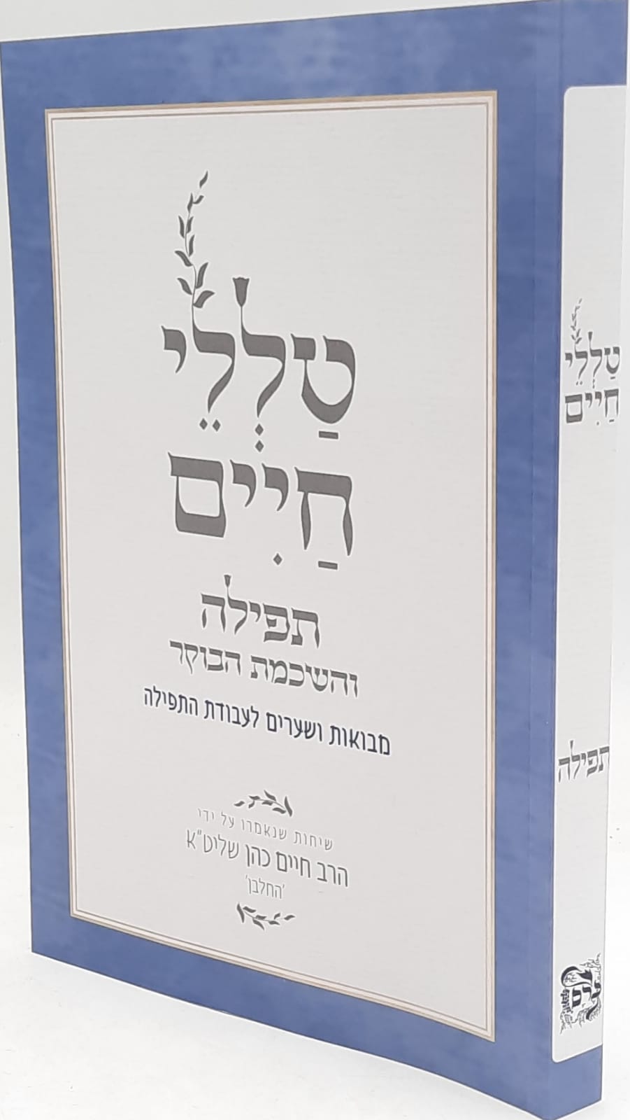 טללי חיים - תפילה / החלבן. טללי חיים - תפילה / החלבן.