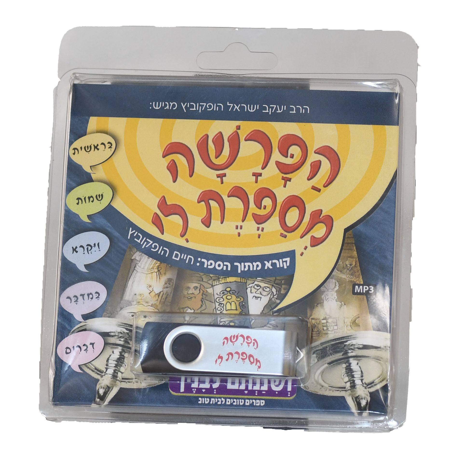 סט הפרשה מספרת אונקי סט הפרשה מספרת אונקי
