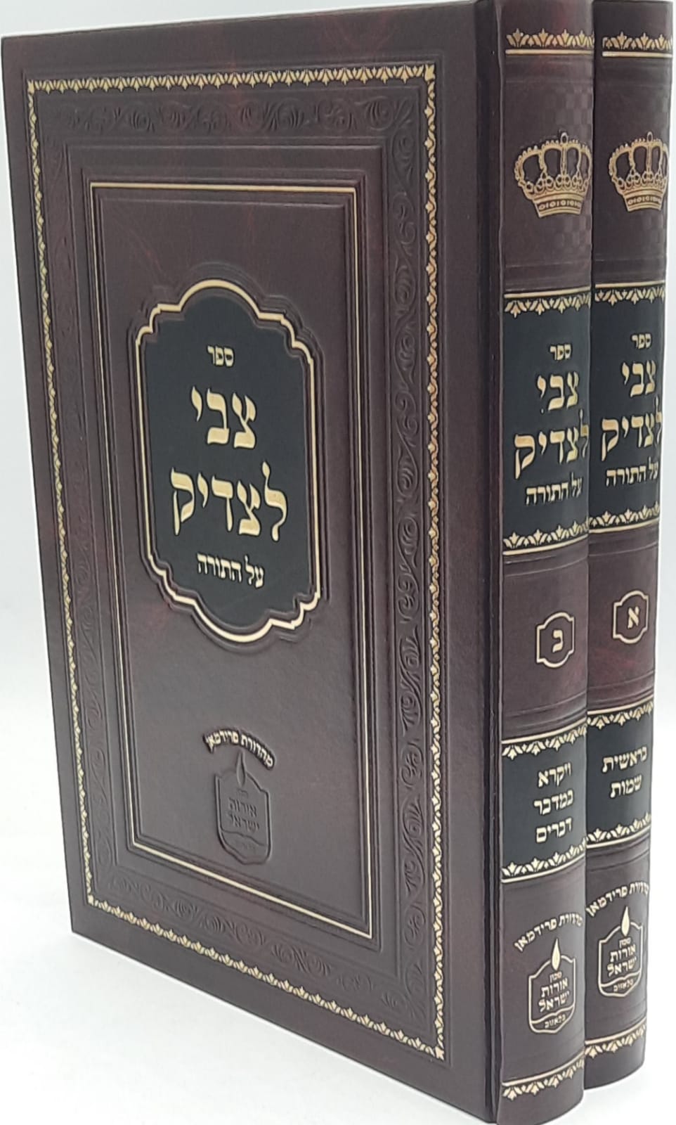 צבי לצדיק על התורה ב' כרכים צבי לצדיק על התורה ב' כרכים