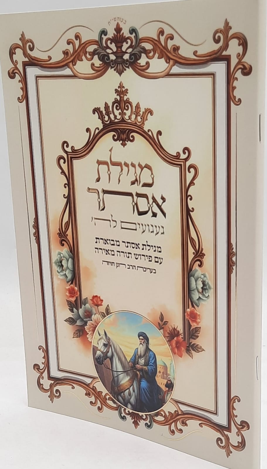 מגילת אסתר געגועים לה' / הרב רונן חזיזה שליט"א מגילת אסתר געגועים לה' / הרב רונן חזיזה שליט"א