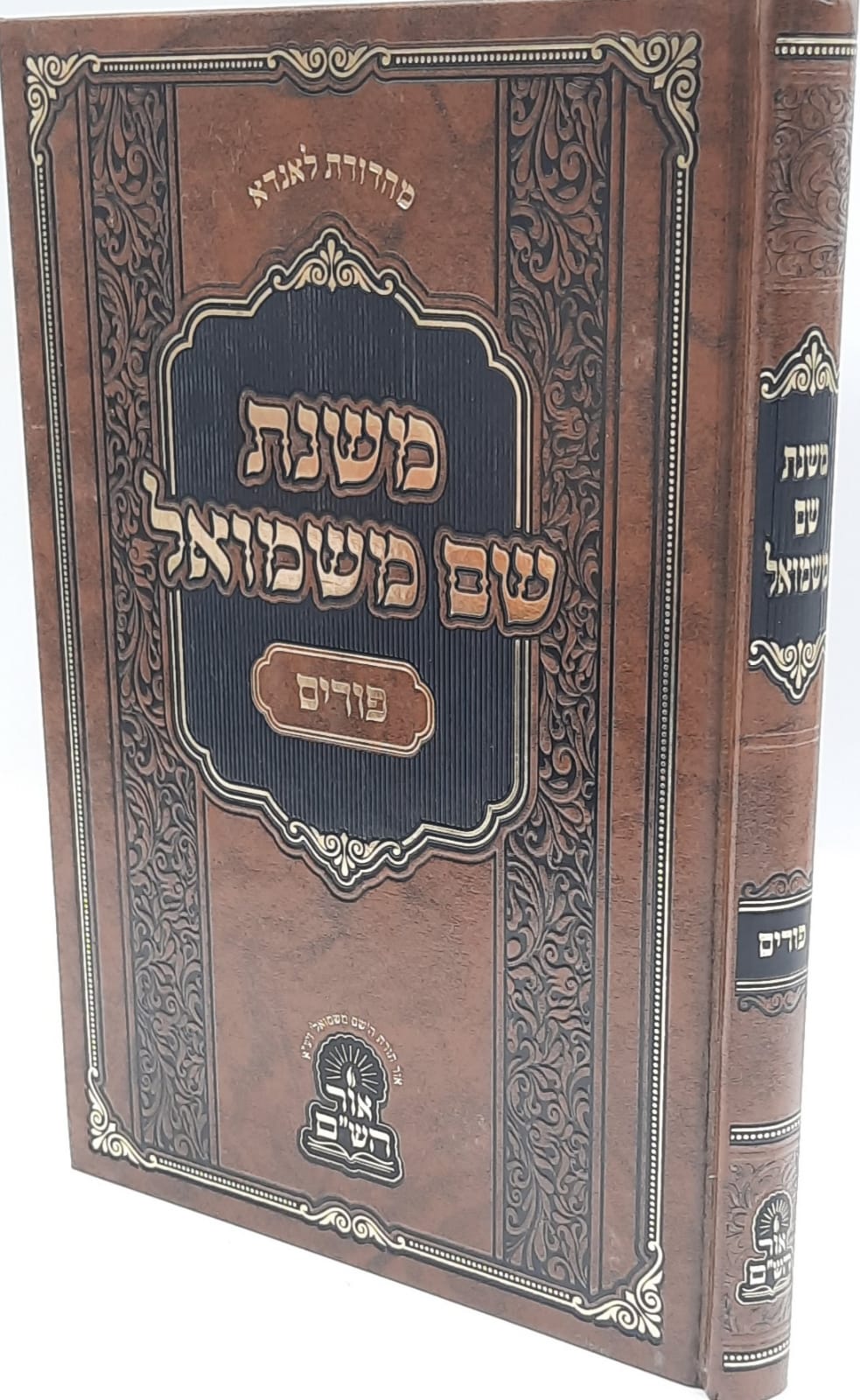 משנת שם משמואל / פורים משנת שם משמואל / פורים