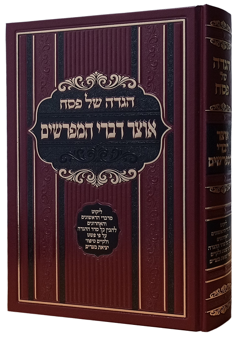 הגדה של פסח אוצר דברי המפרשים הגדה של פסח אוצר דברי המפרשים