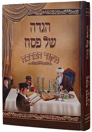 הגדה של פסח - מקור הברכה הגדה של פסח - מקור הברכה